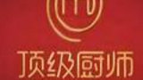 《顶级厨师》栏目海报