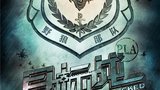 《目标战》海报