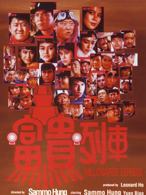 富贵列车