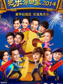 把乐带回家2014