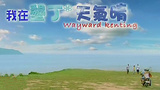 《我在垦丁天气晴》海报