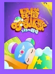 昆塔儿歌