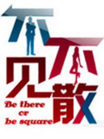 不见不散