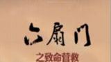 《六扇门之致命营救》剧照