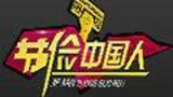 《节俭中国人》海报