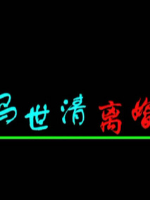 马世清离婚
