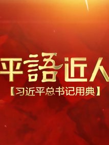 平“语”近人——习近平总书记用典