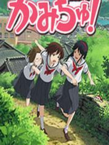 神是中学生