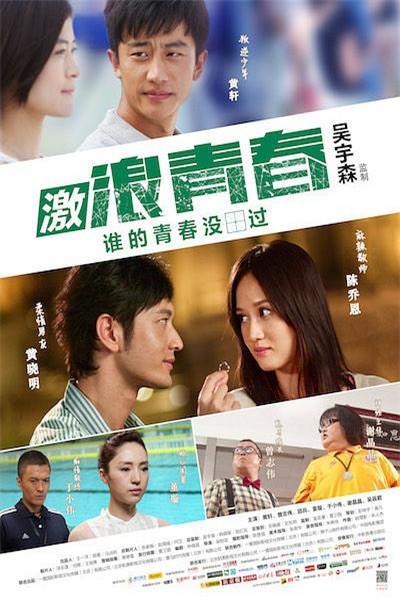 《激浪青春》海报