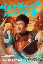 《奔跑吧兄弟第三季》海报