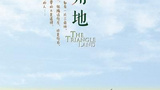 《三角地》海报
