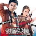 《甜蜜杀机》海报