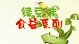《绿豆蛙公益系列》海报