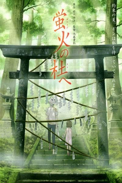 《萤火之森》海报