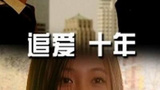 《追爱・十年》海报