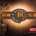 《影视俱乐部》海报
