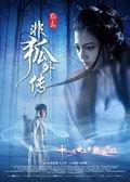 《非狐外传》海报