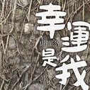 《幸运是我》海报
