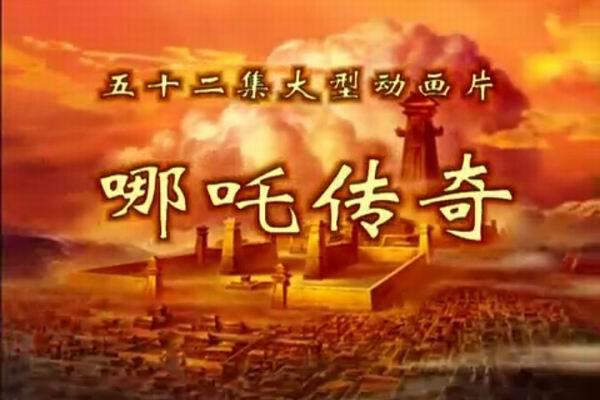 《哪吒传奇》海报