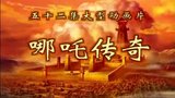 《哪吒传奇》海报