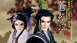 《霹雳神州II之苍玄泣》海报