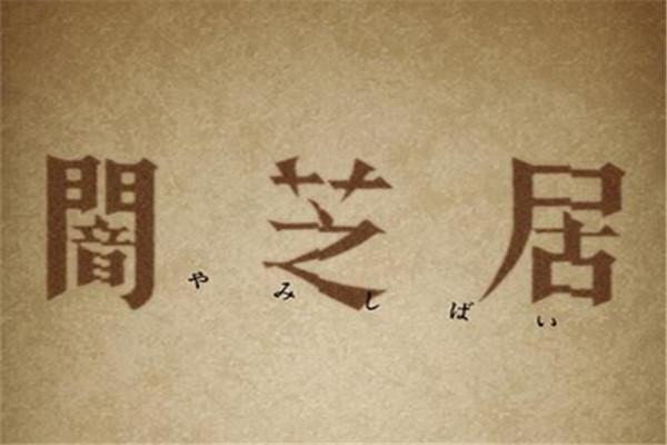 《暗芝居 第一季》海报