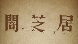 《暗芝居 第一季》海报
