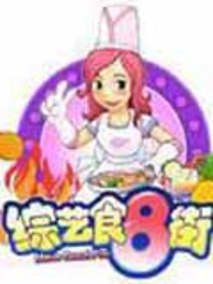 综艺食八街
