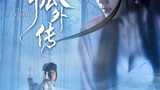 《非狐外传》海报