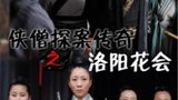 《少林寺探案传奇之洛阳花会》海报