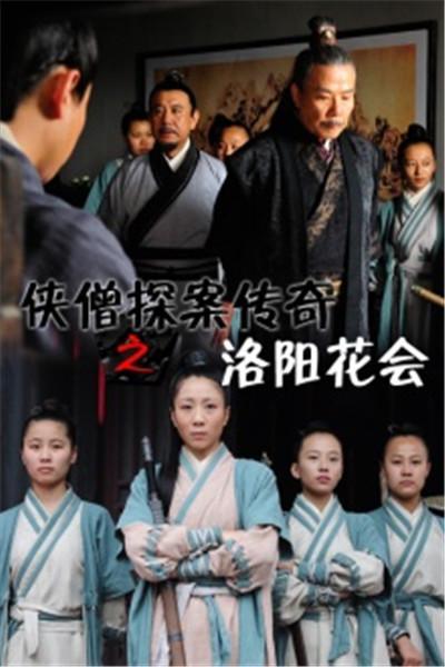 《少林寺探案传奇之洛阳花会》海报