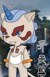 开天兽