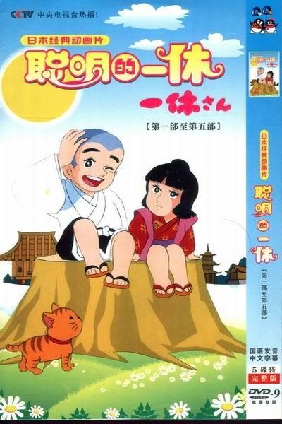 《聪明的一休》海报