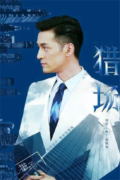 《猎场》海报