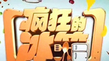 《疯狂的冰箱》海报