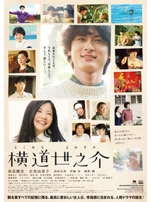 横道世之介