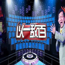 《以一敌百》海报