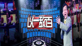 《以一敌百》海报