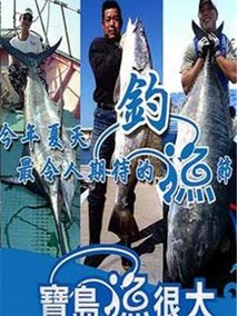 宝岛渔很大