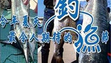 《宝岛渔很大》海报