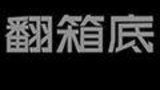 《翻箱底》栏目海报