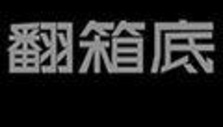 《翻箱底》栏目海报