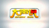 《大声说》海报