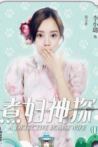 《煮妇神探》定妆照