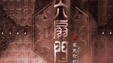 《六扇门之玄武初现》海报