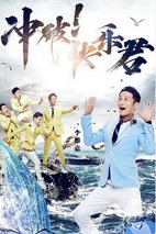 《全员加速中第二季》海报
