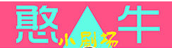 《憨牛小剧场》海报