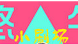 《憨牛小剧场》海报