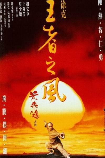 《王者之风—黄飞鸿之四》海报