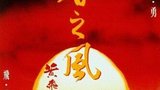 《王者之风—黄飞鸿之四》海报